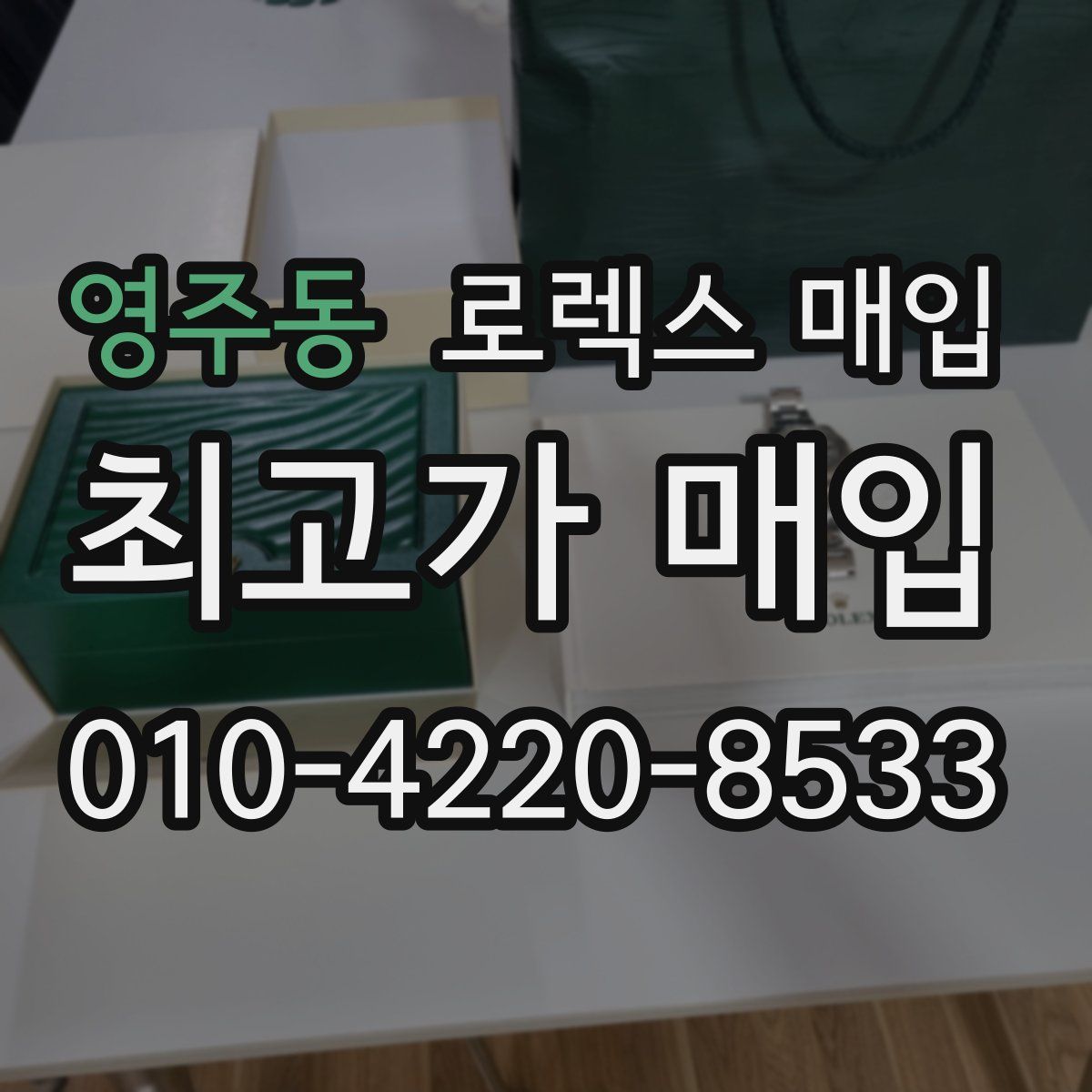 영주동 로렉스 매입