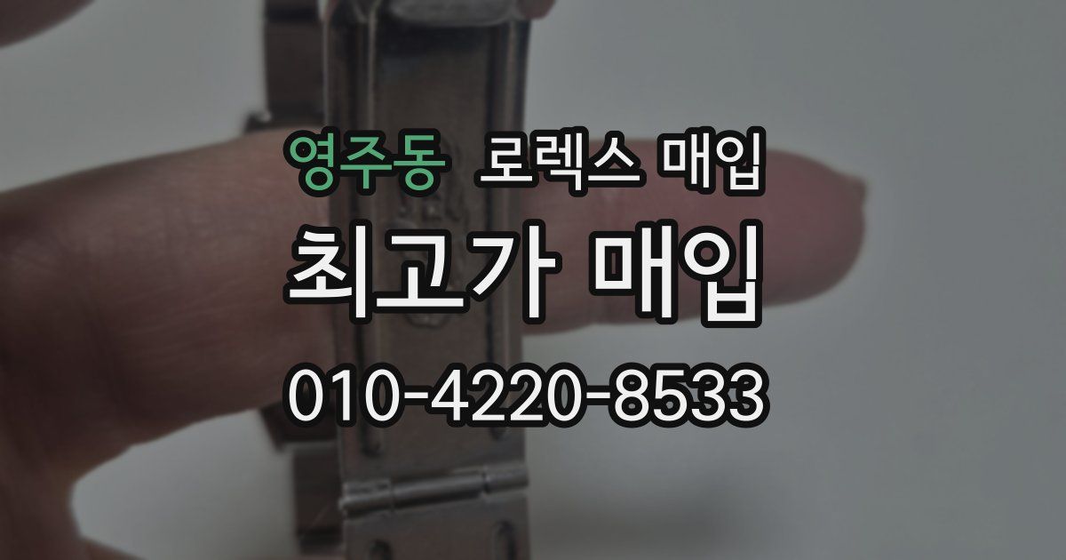 영주동 로렉스 매입