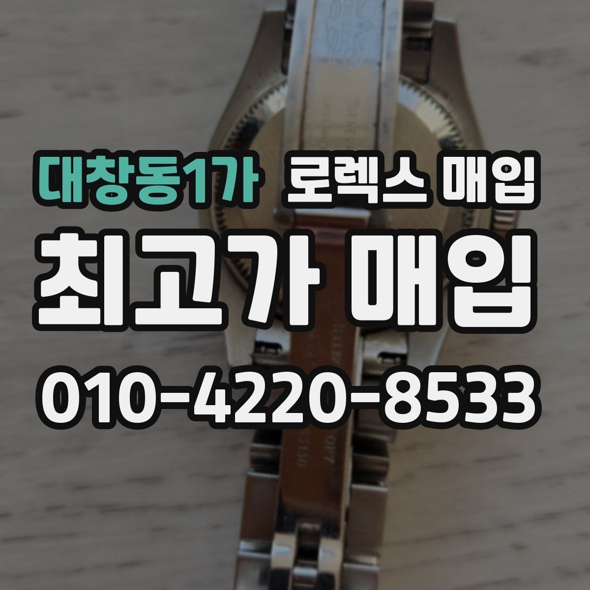 대창동1가 로렉스 매입 서비스 센터 기록이 있으면 유리할까