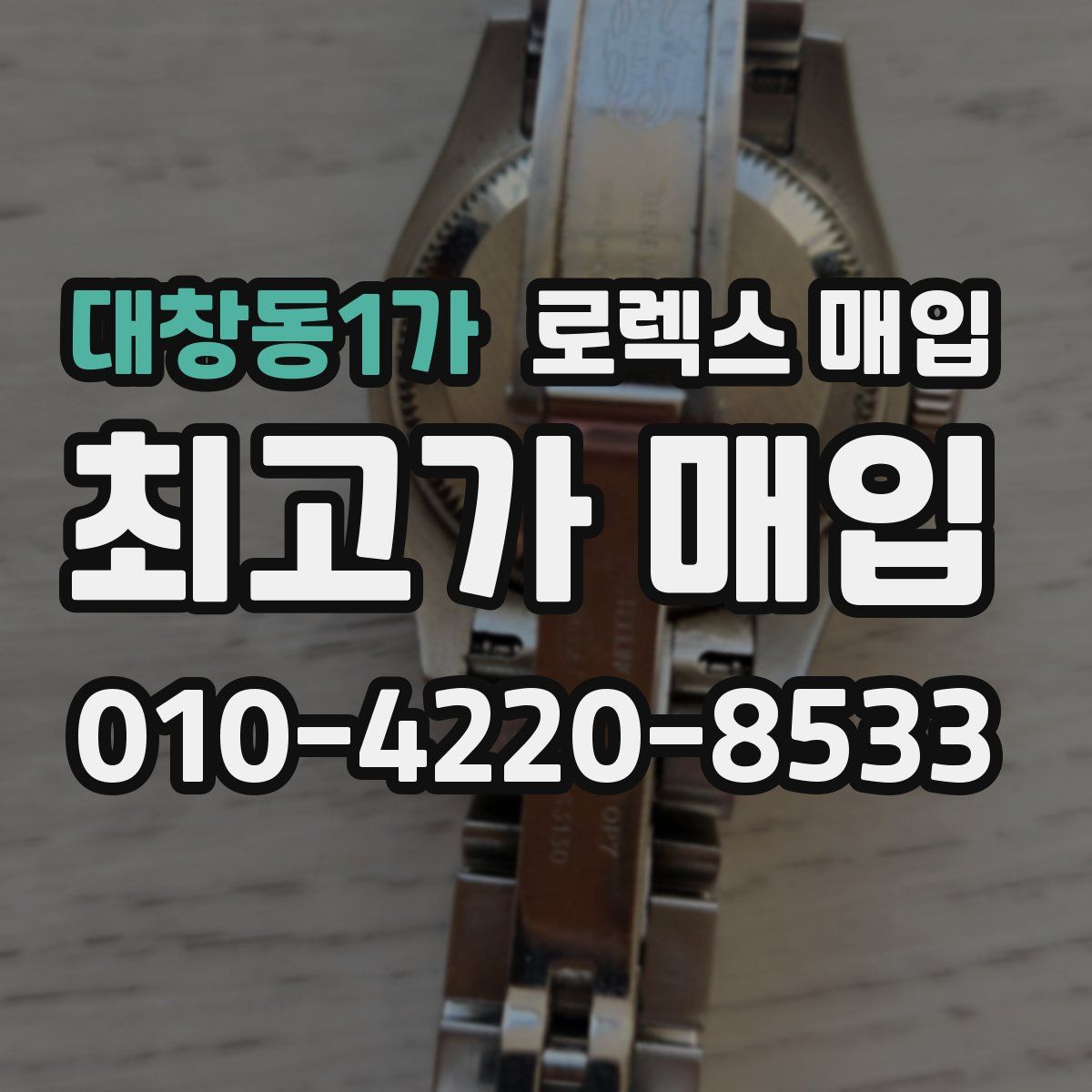 대창동1가 로렉스 매입