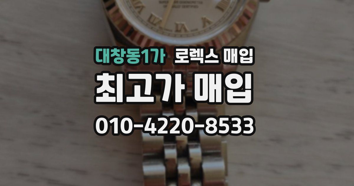 대창동1가 로렉스 매입