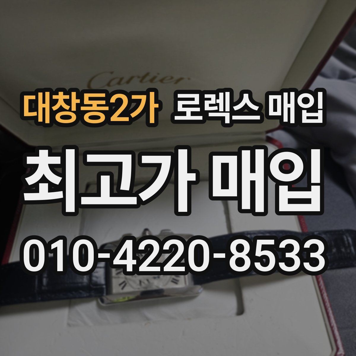 대창동2가 로렉스 매입 매입 상담 시 준비하면 좋은 정보