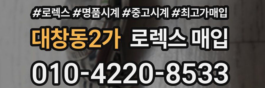 대창동2가 로렉스 매입