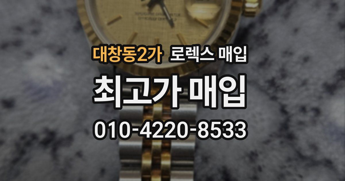 대창동2가 로렉스 매입