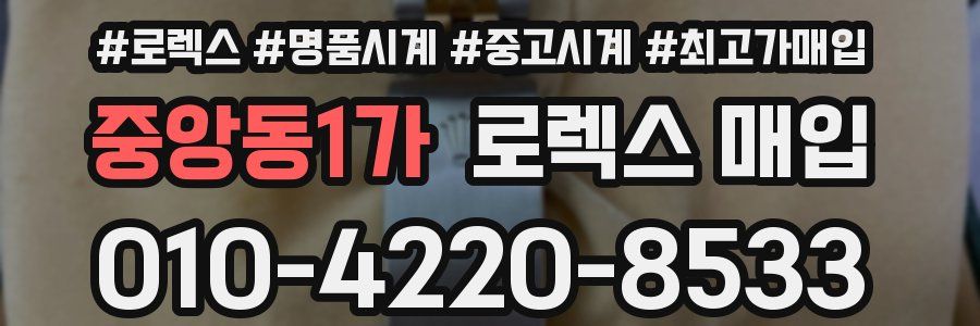 중앙동1가 로렉스 매입