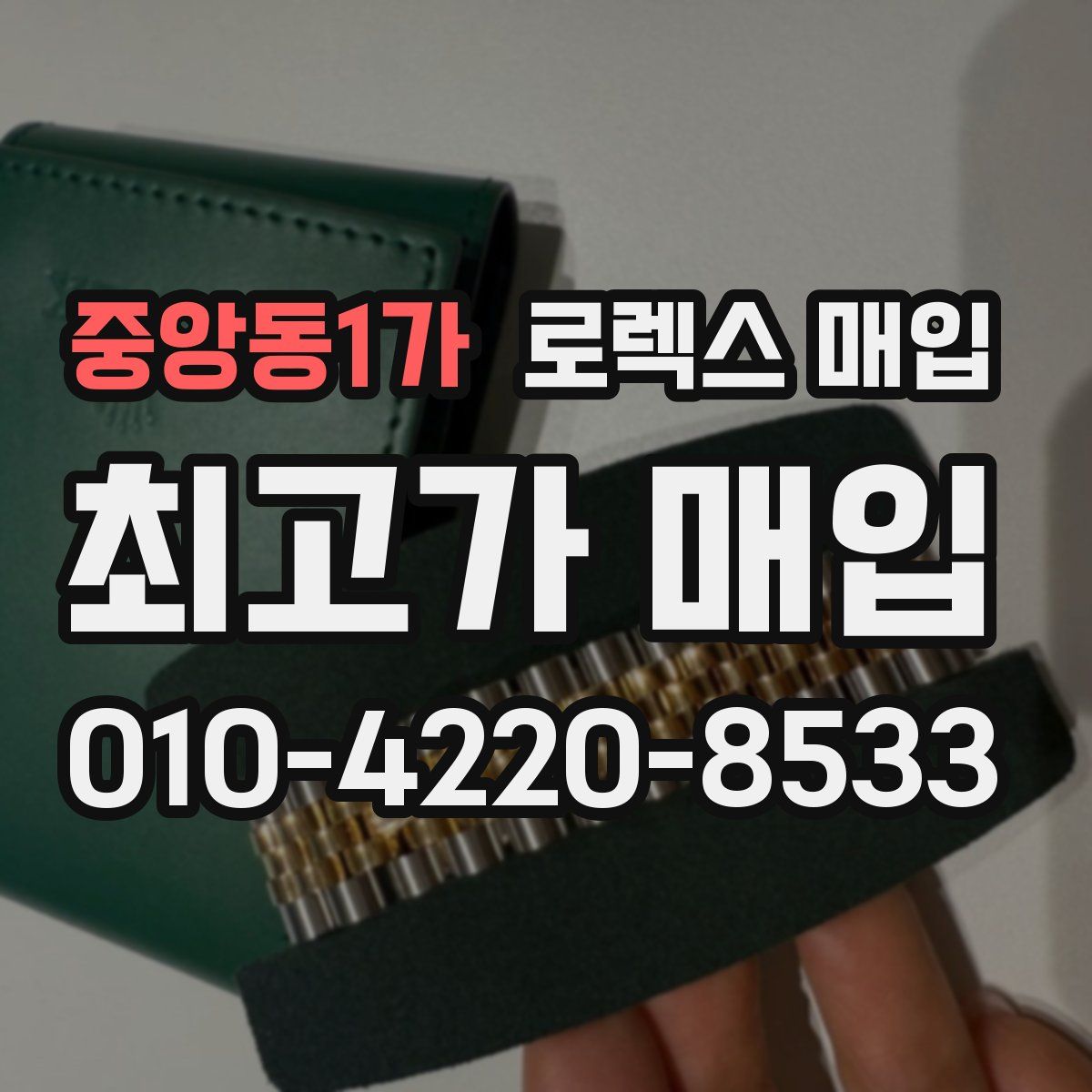 중앙동1가 로렉스 매입