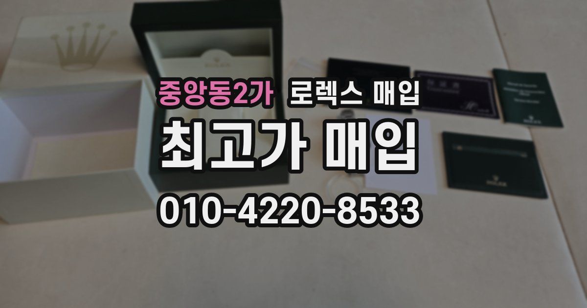 중앙동2가 로렉스 매입