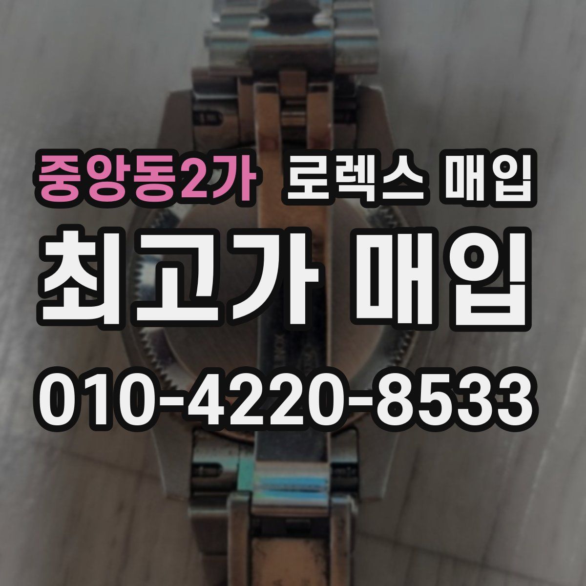 중앙동2가 로렉스 매입