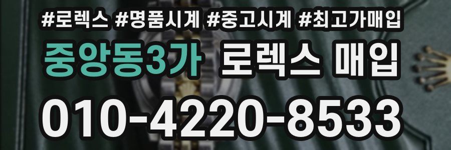 중앙동3가 로렉스 매입