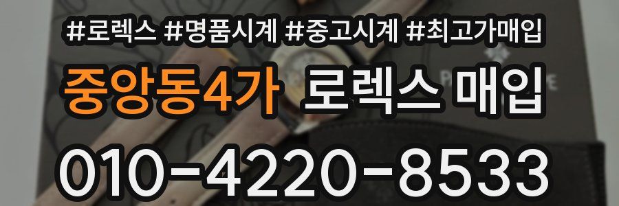 중앙동4가 로렉스 매입