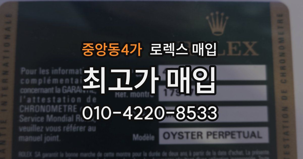 중앙동4가 로렉스 매입