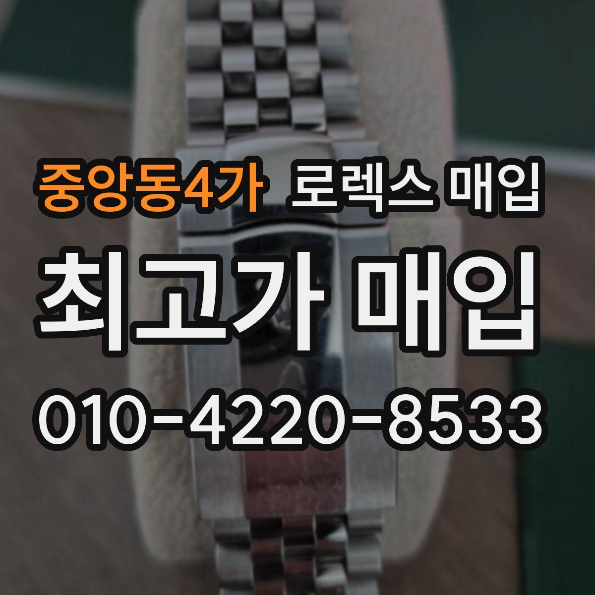 중앙동4가 로렉스 매입