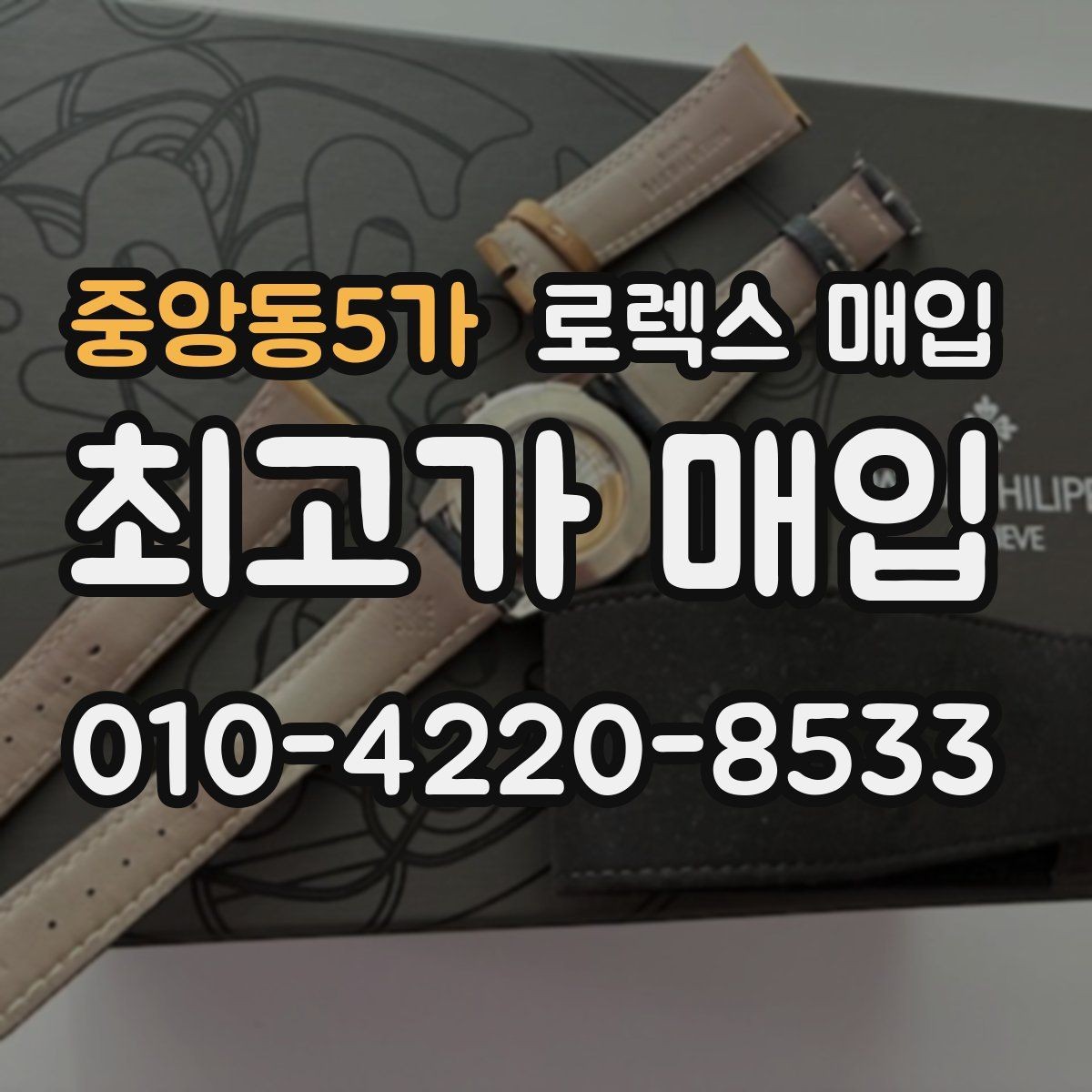 중앙동5가 로렉스 매입 수리 영수증이 있으면 도움이 되는 이유