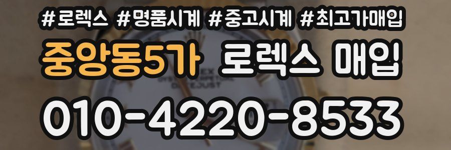 중앙동5가 로렉스 매입