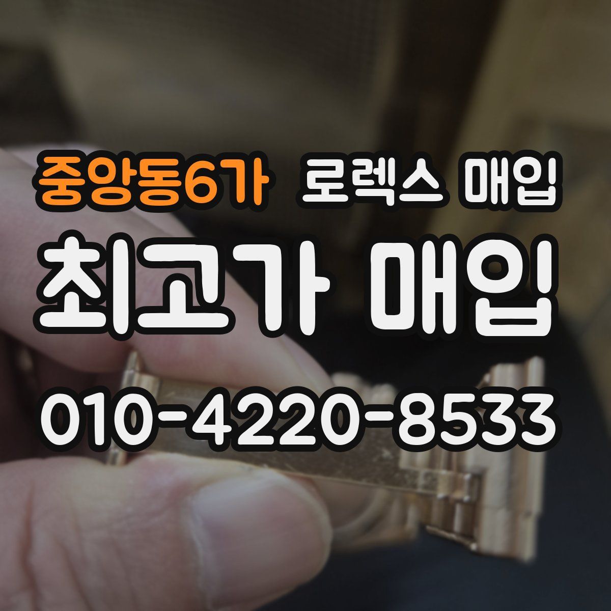 중앙동6가 로렉스 매입