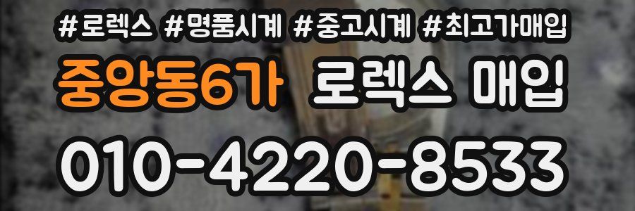 중앙동6가 로렉스 매입