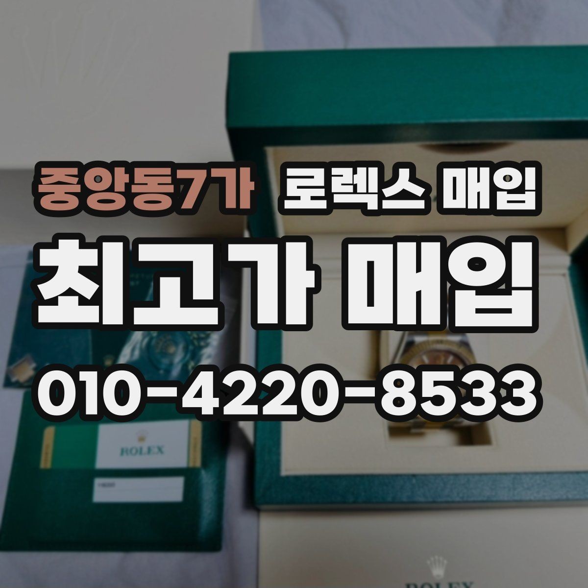 중앙동7가 로렉스 매입 위탁 시 수수료 구조를 이해하는 법