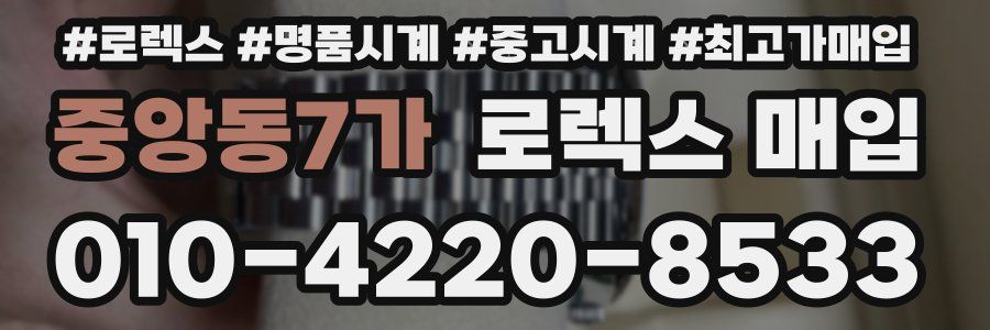 중앙동7가 로렉스 매입