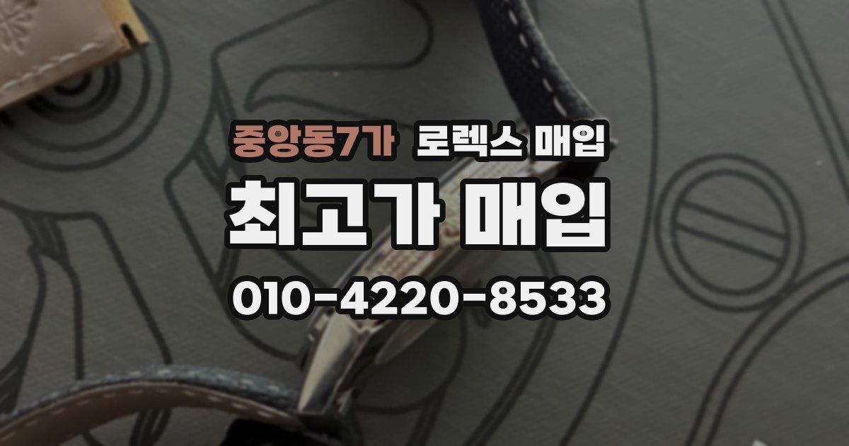중앙동7가 로렉스 매입