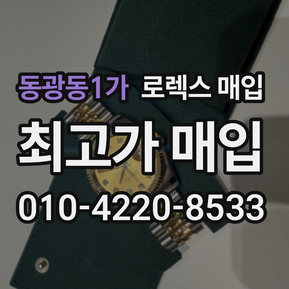 동광동1가 로렉스 매입 단종 라인업 시세 확인 방법