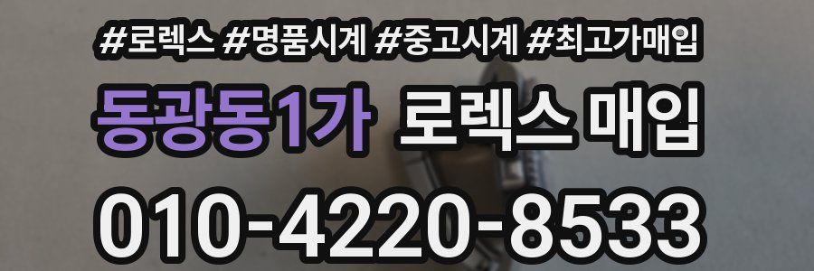 동광동1가 로렉스 매입