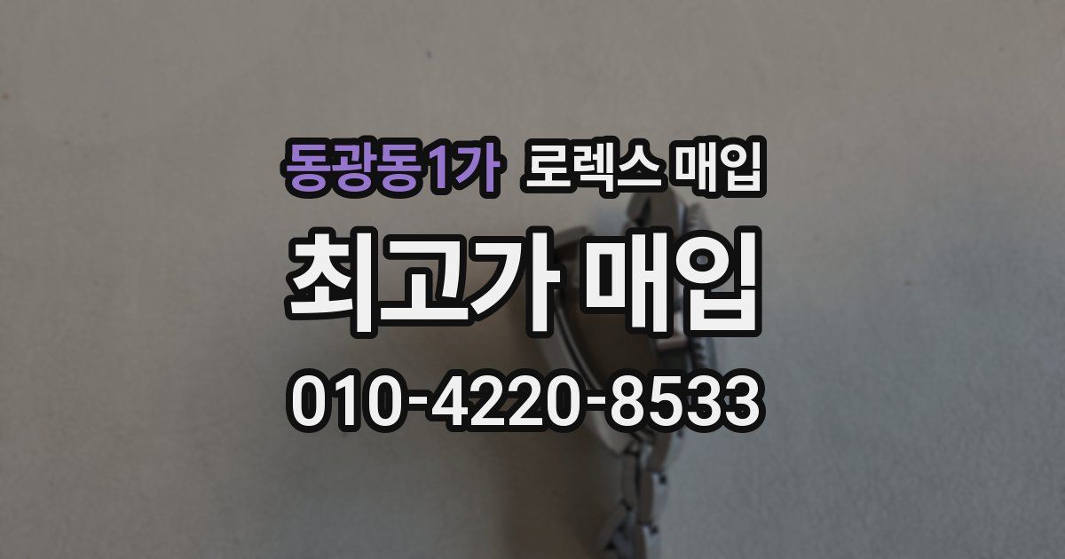 동광동1가 로렉스 매입