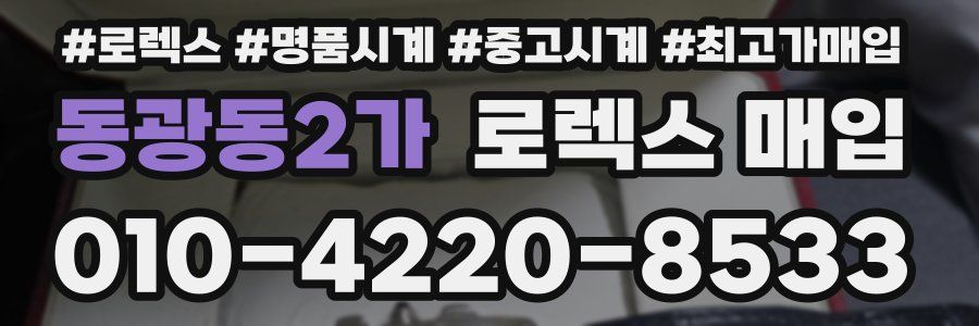 동광동2가 로렉스 매입