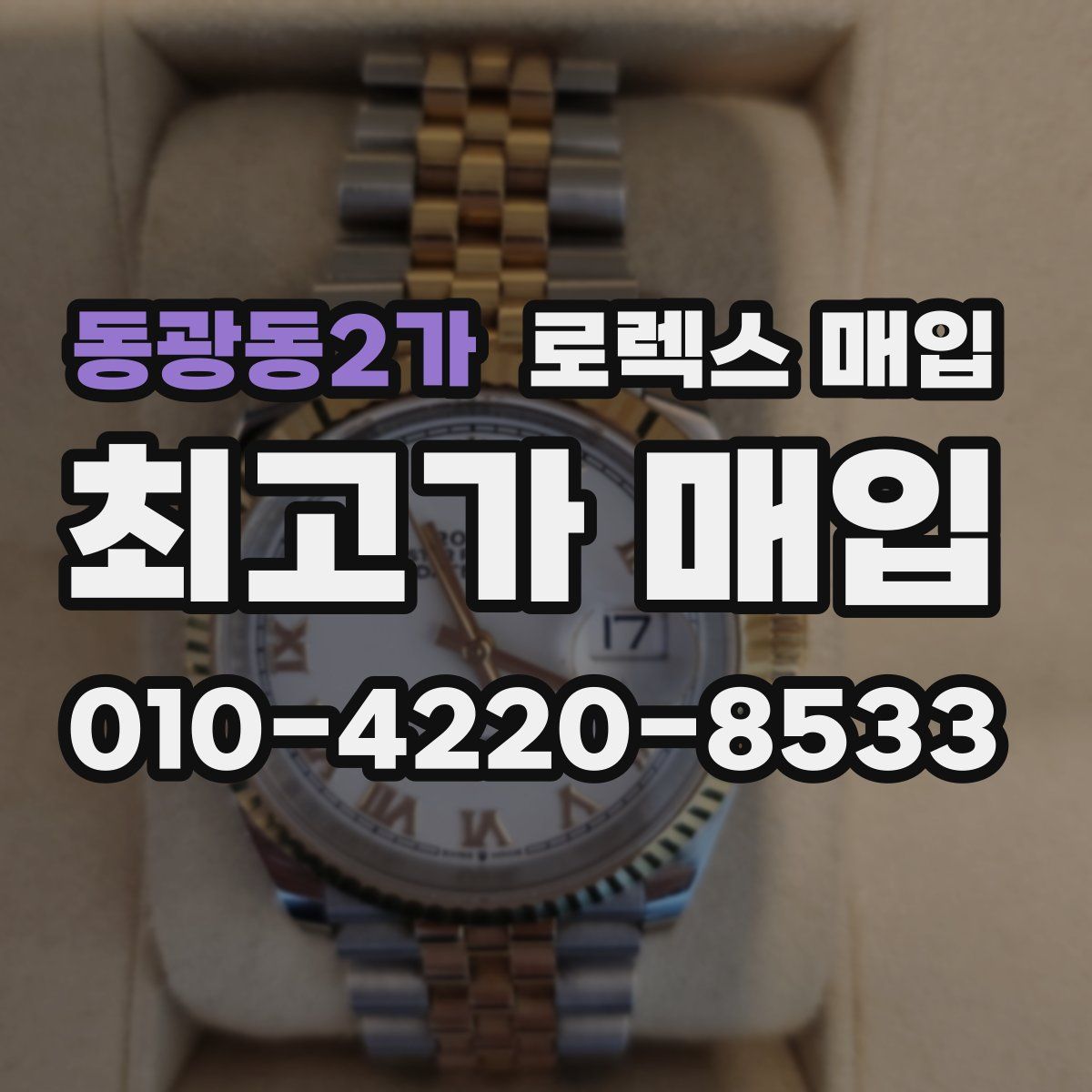 동광동2가 로렉스 매입