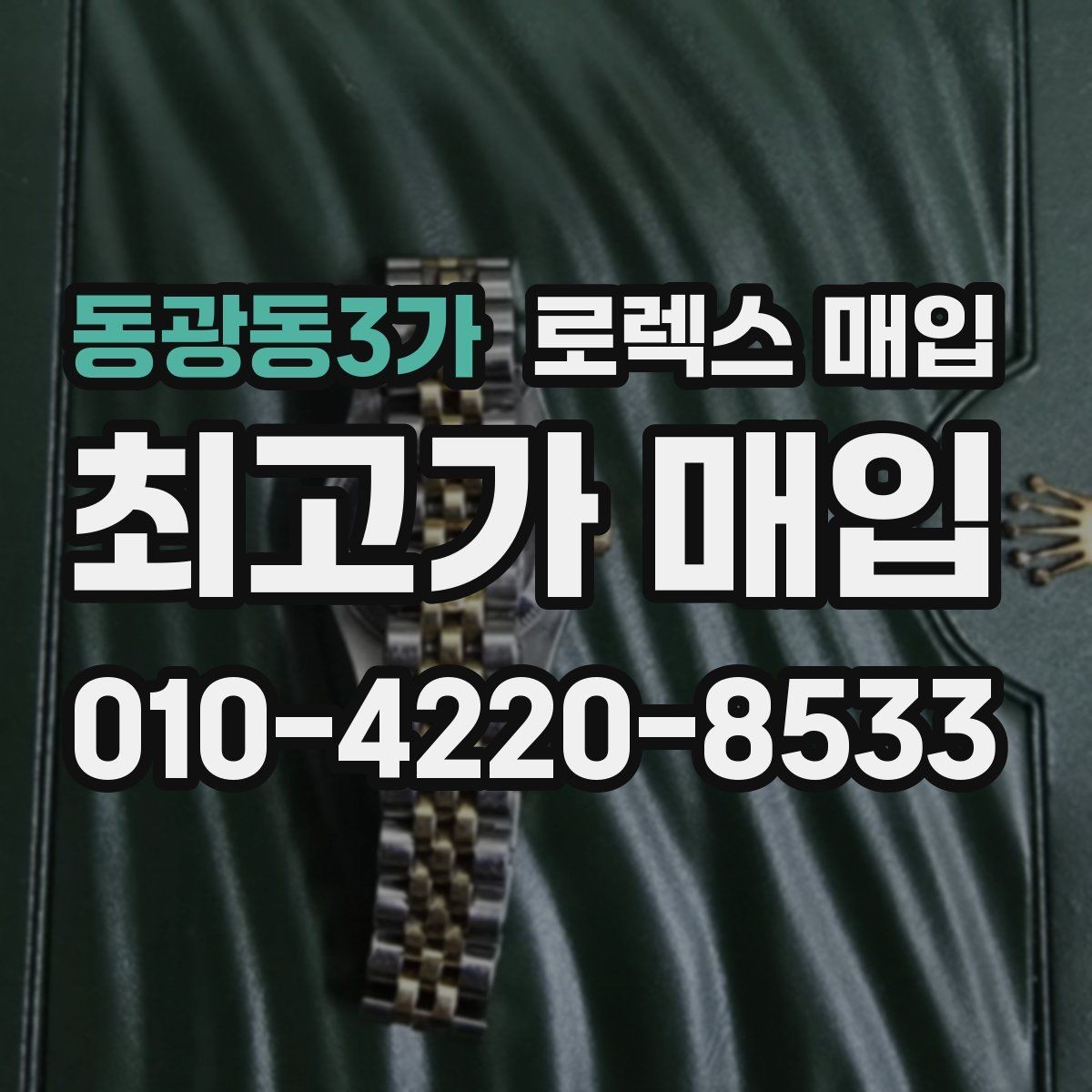 동광동3가 로렉스 매입 폴리싱 이력은 감가일까 플러스일까