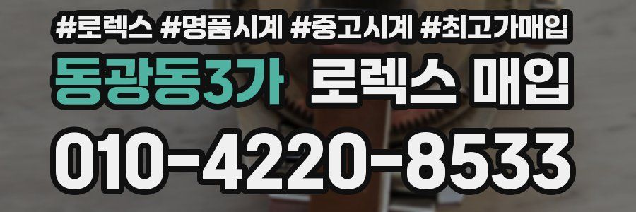 동광동3가 로렉스 매입
