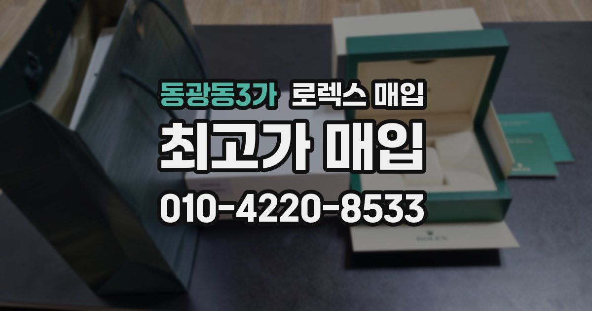 동광동3가 로렉스 매입