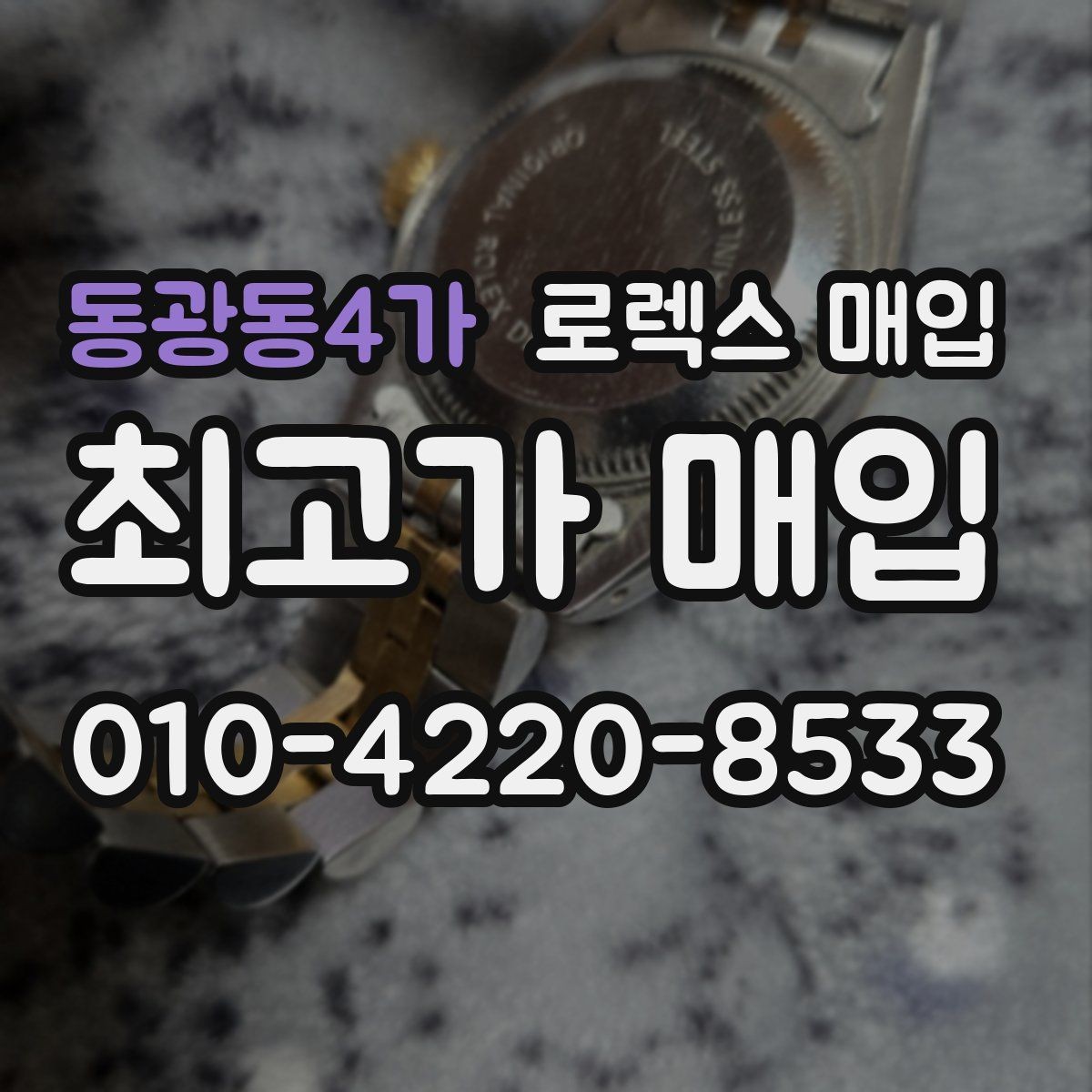 동광동4가 로렉스 매입 사용감이 있어도 좋은 가격 받는 조건