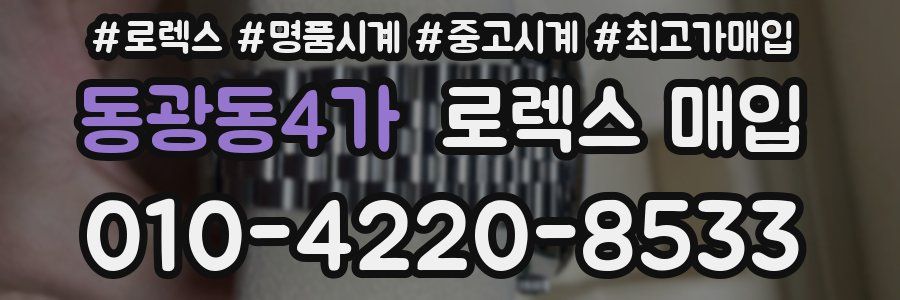 동광동4가 로렉스 매입