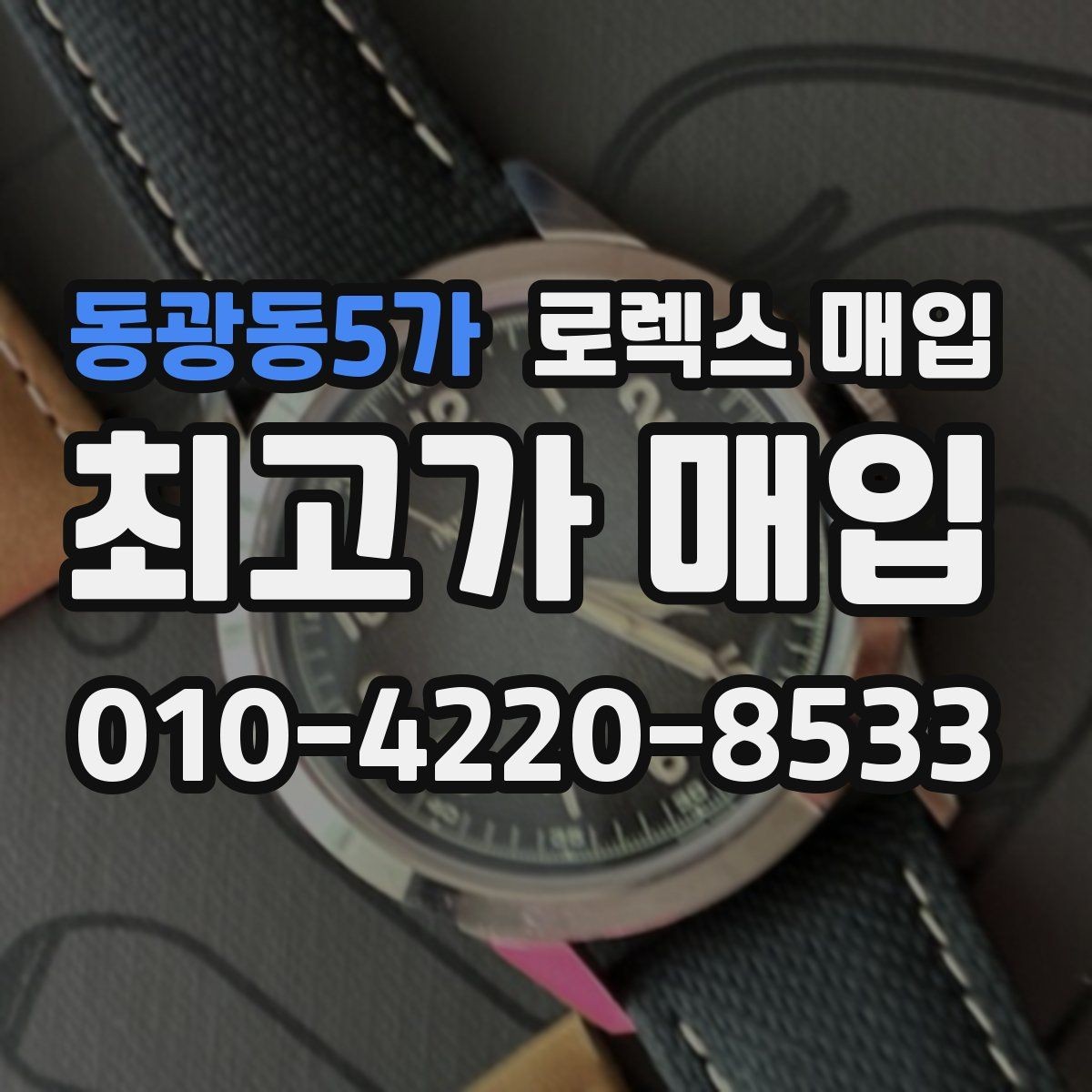 동광동5가 로렉스 매입 시간 맞춤이 자주 필요해졌다면