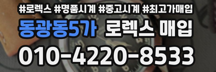 동광동5가 로렉스 매입