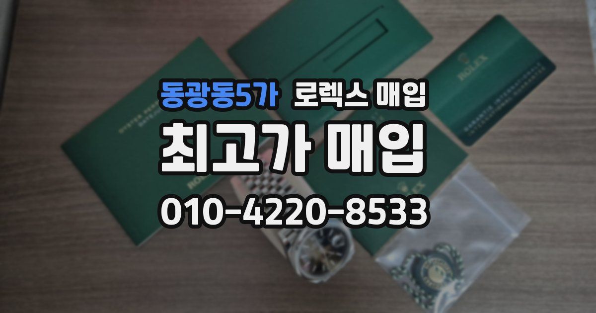 동광동5가 로렉스 매입