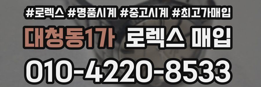 대청동1가 로렉스 매입