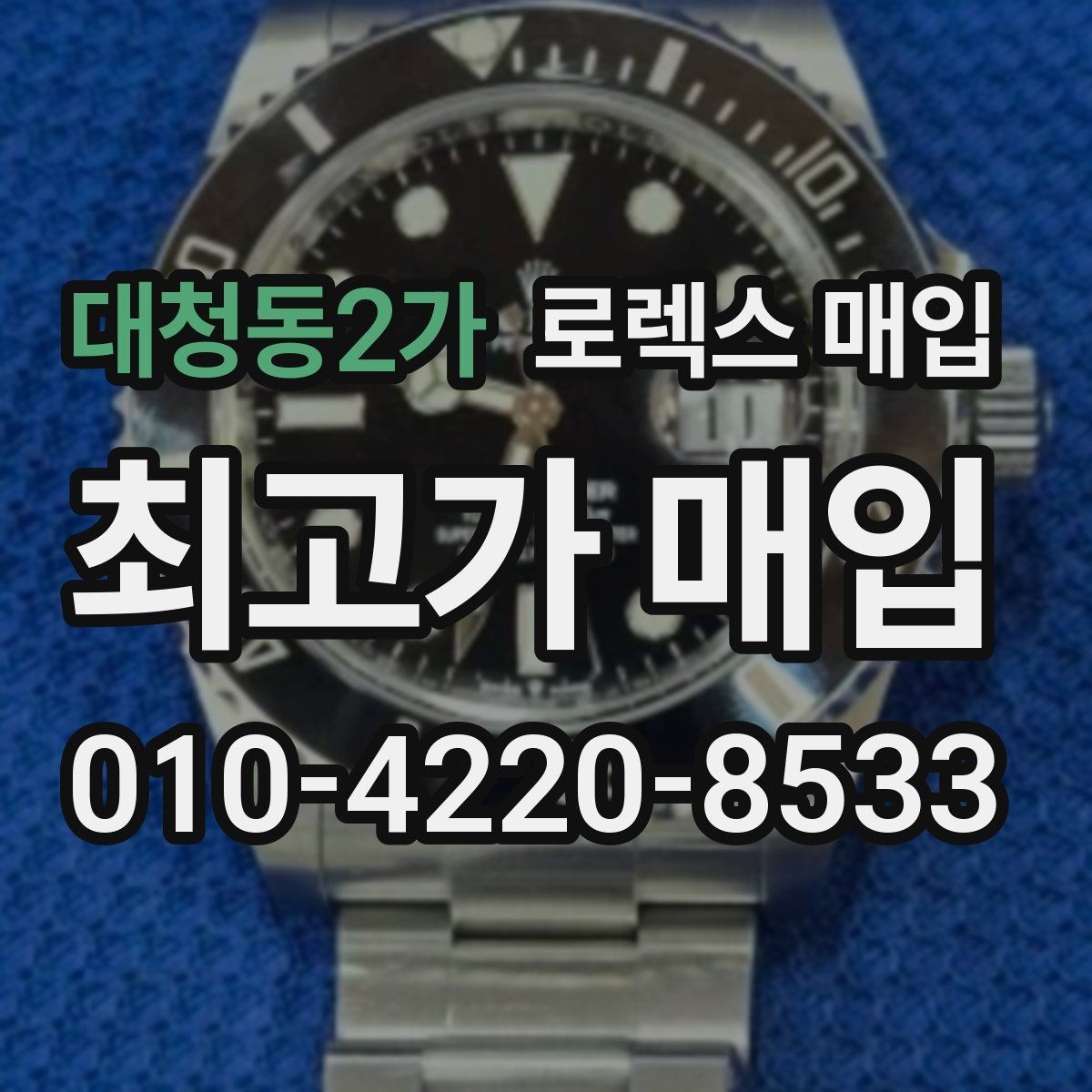 대청동2가 로렉스 매입 인기 모델 시세 흐름 읽는 방법