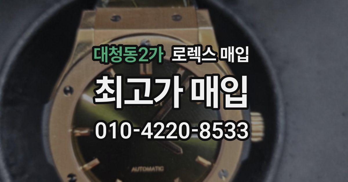 대청동2가 로렉스 매입