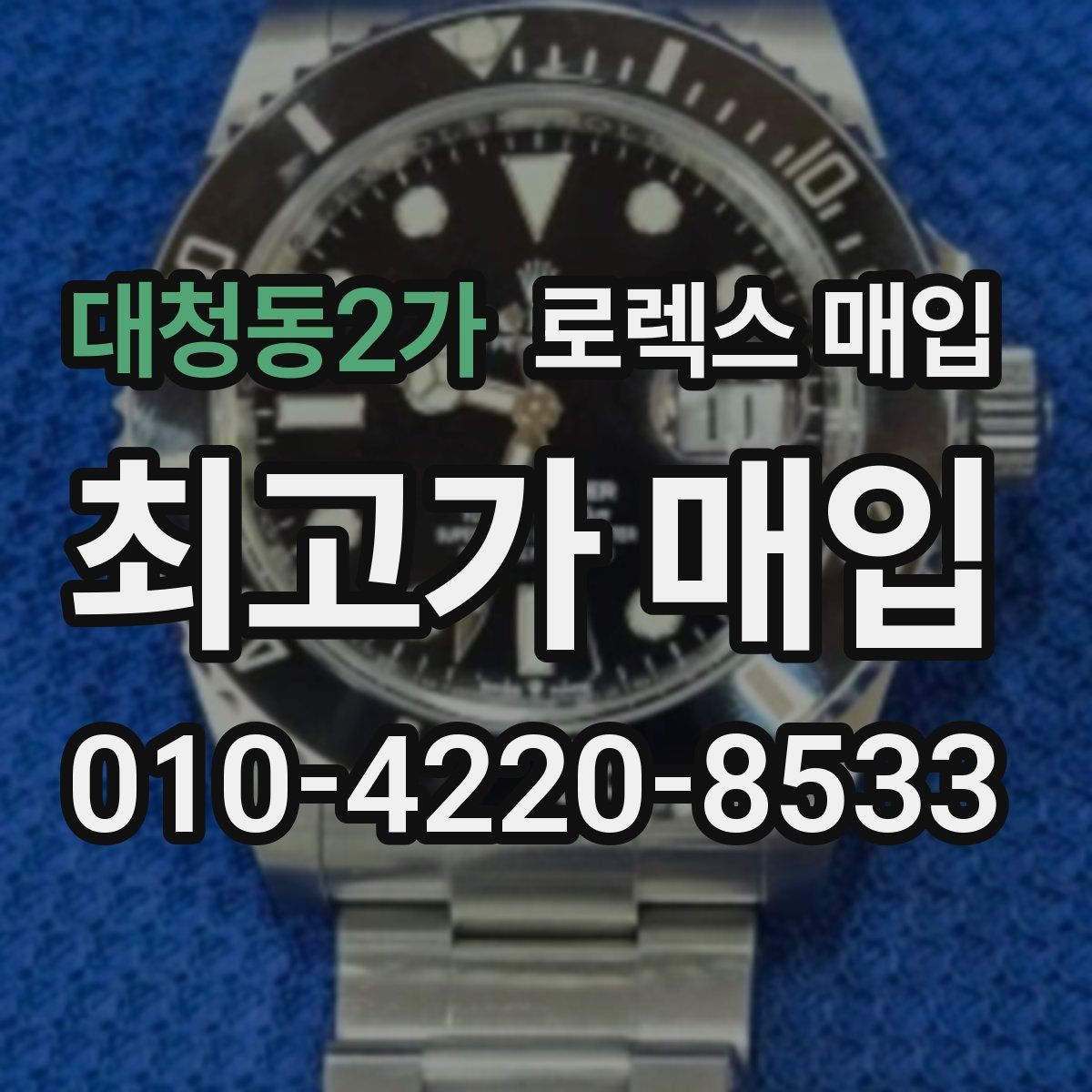 대청동2가 로렉스 매입