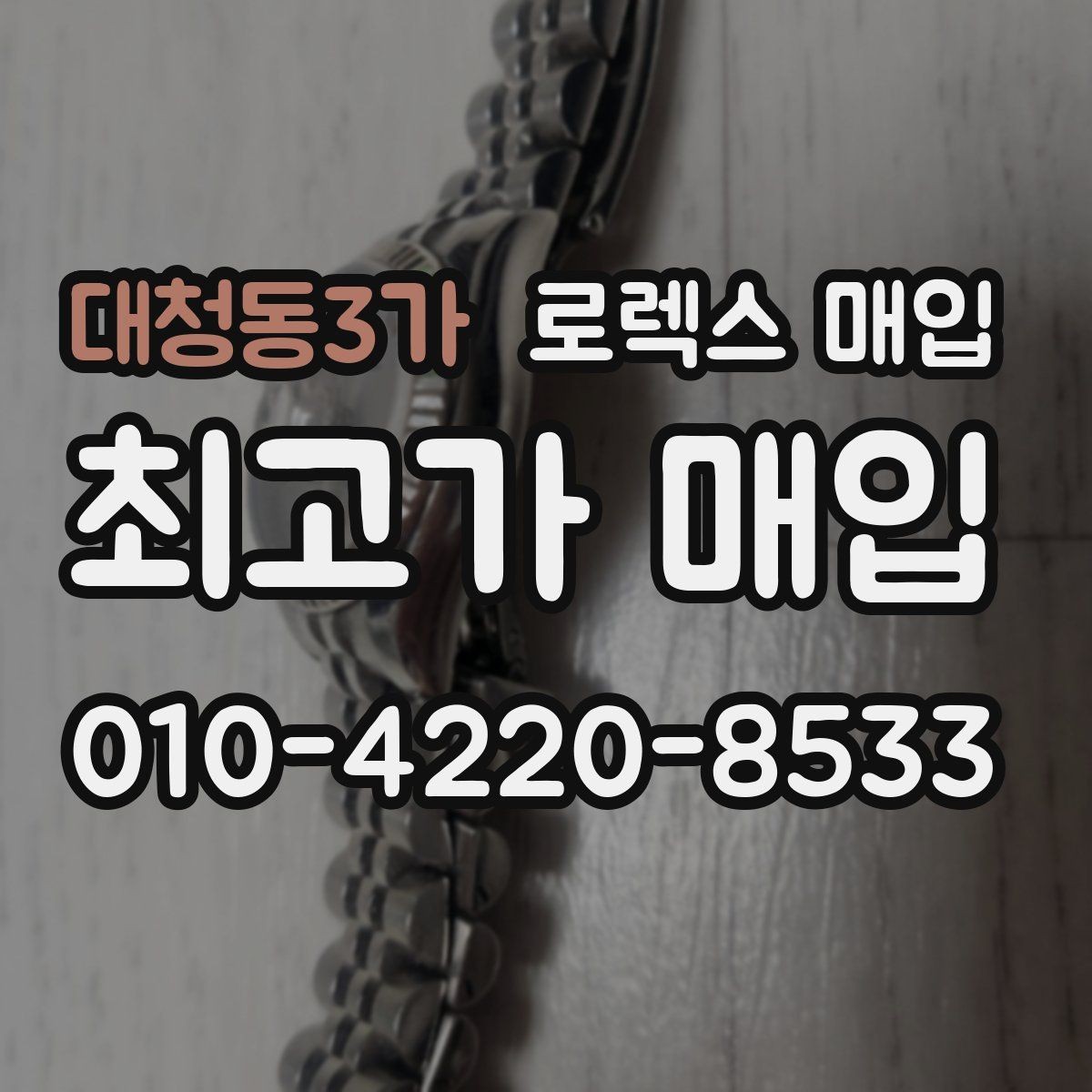 대청동3가 로렉스 매입 선호 색상과 비선호 색상 차이