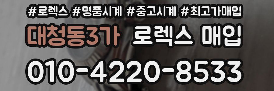 대청동3가 로렉스 매입