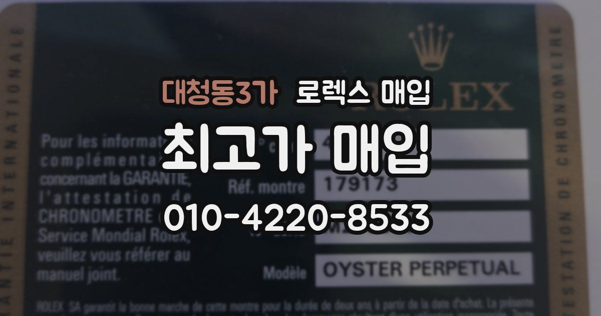 대청동3가 로렉스 매입