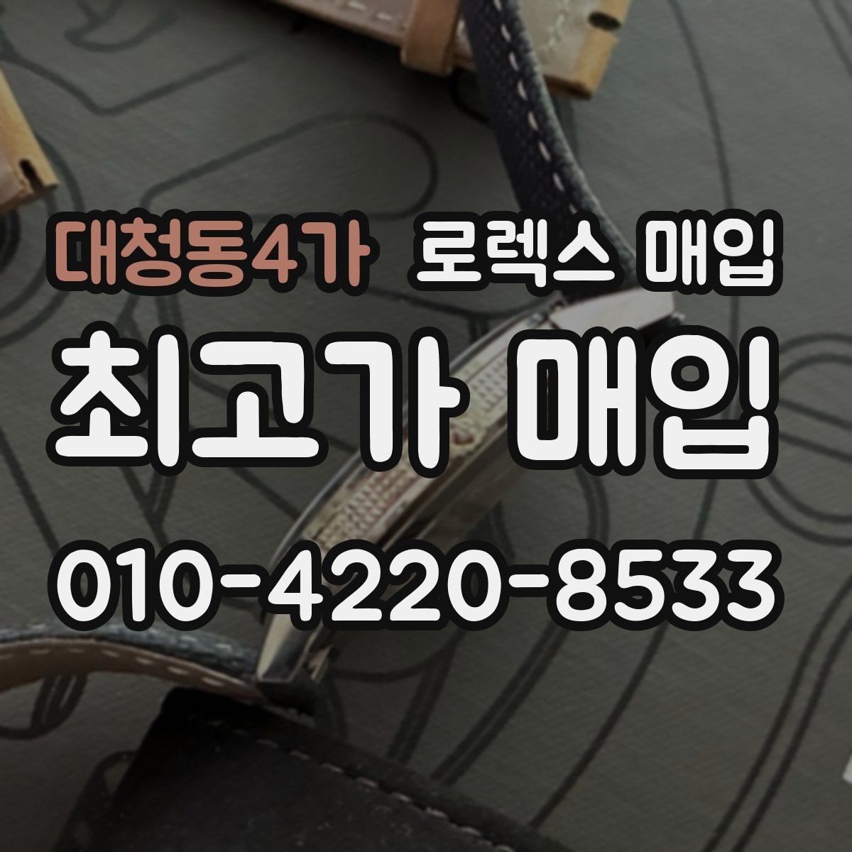 대청동4가 로렉스 매입 매입가 협의가 쉬워지는 팁