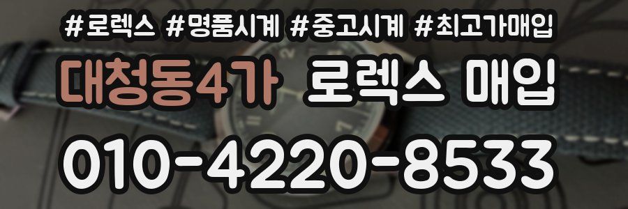 대청동4가 로렉스 매입