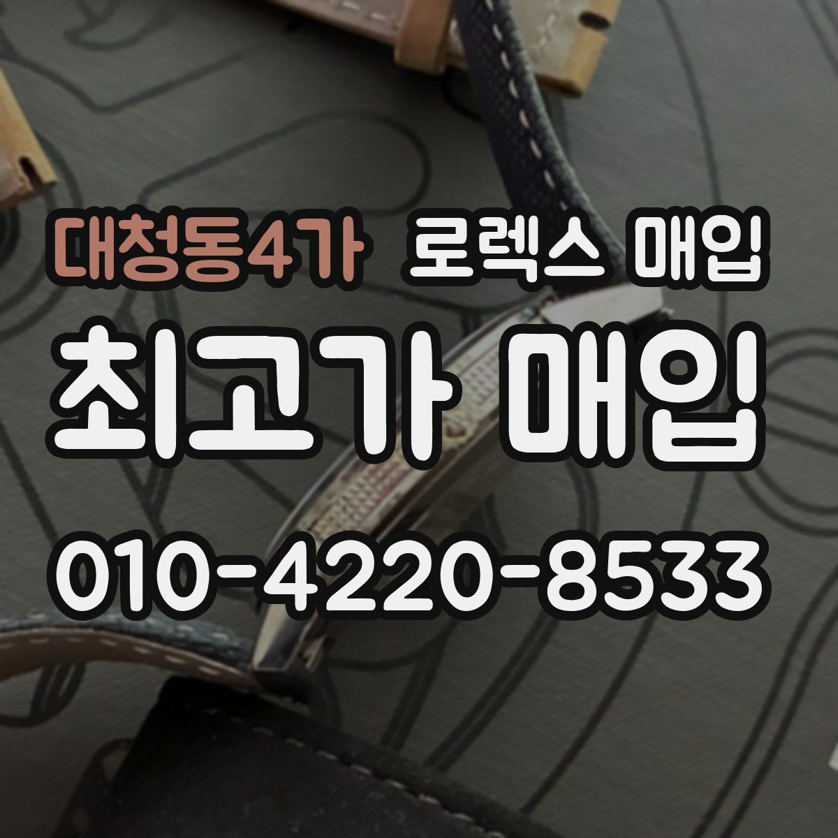 대청동4가 로렉스 매입