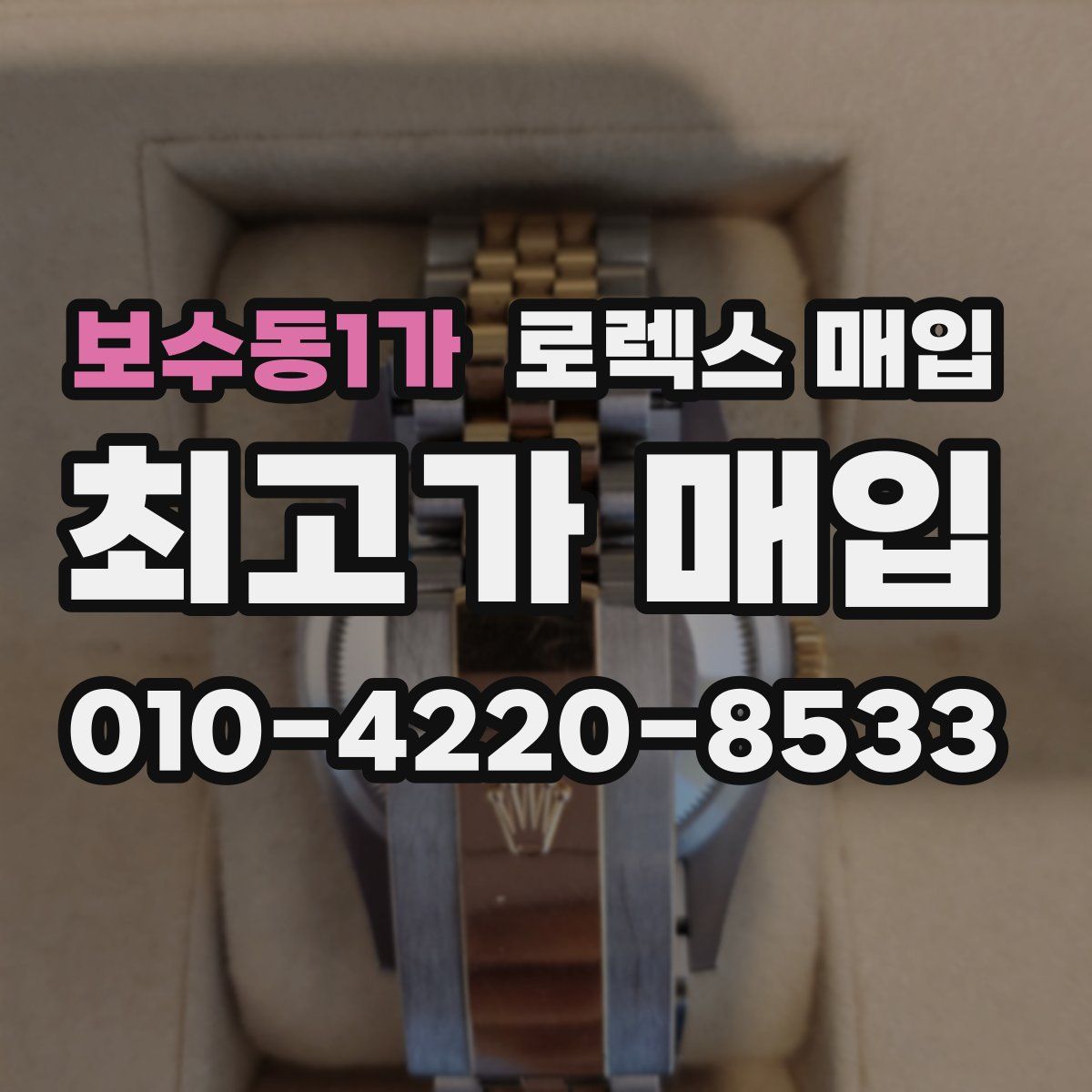 보수동1가 로렉스 매입
