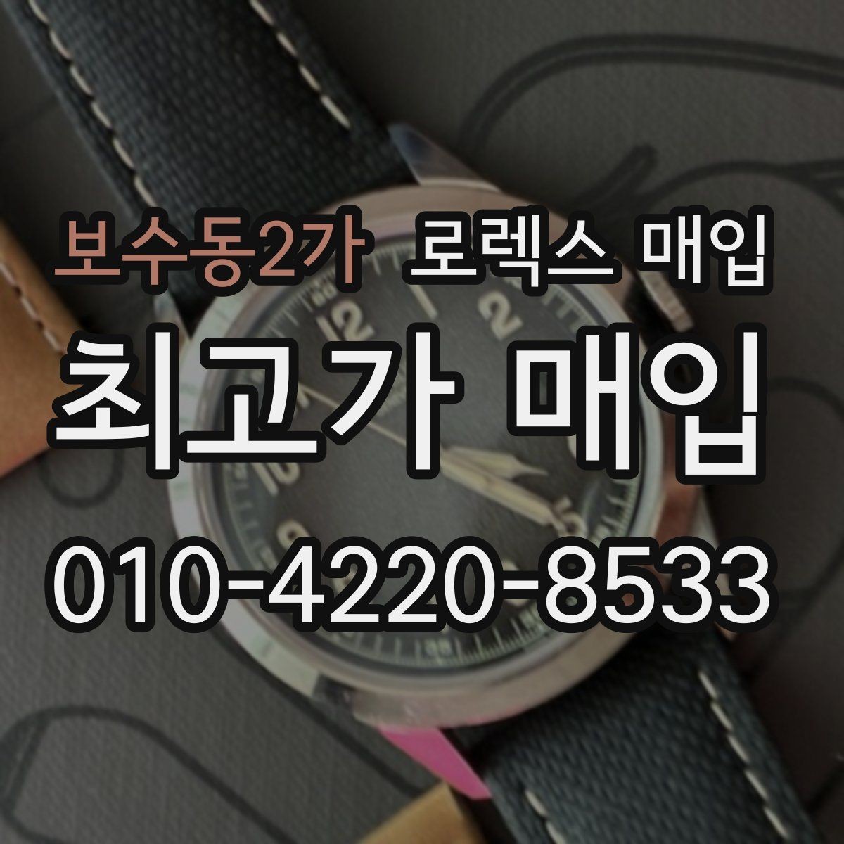 보수동2가 로렉스 매입 서비스 센터 기록이 있으면 유리할까