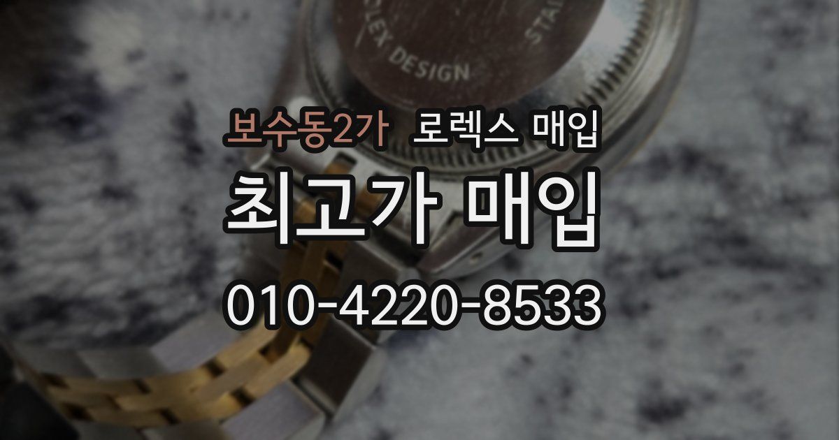 보수동2가 로렉스 매입