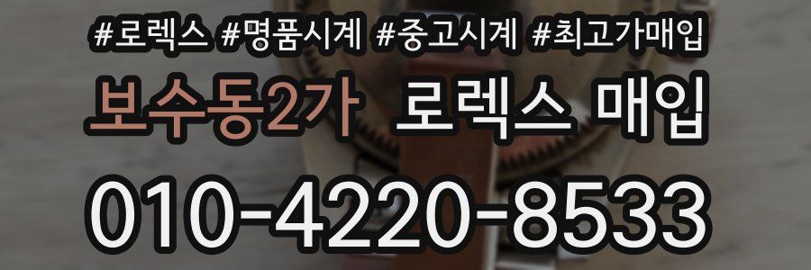 보수동2가 로렉스 매입